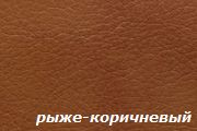 Рыже-коричневый Рыже-коричневый